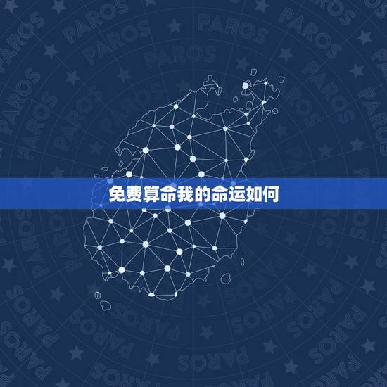 免费算命我的命运如何,19850405算命我的命运 免费算命我的命运如何,19850405算命我的命运