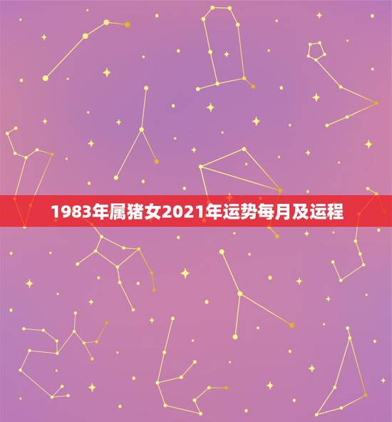 1983年属猪女2021年运势每月及运程，83年女猪2021年每月运势