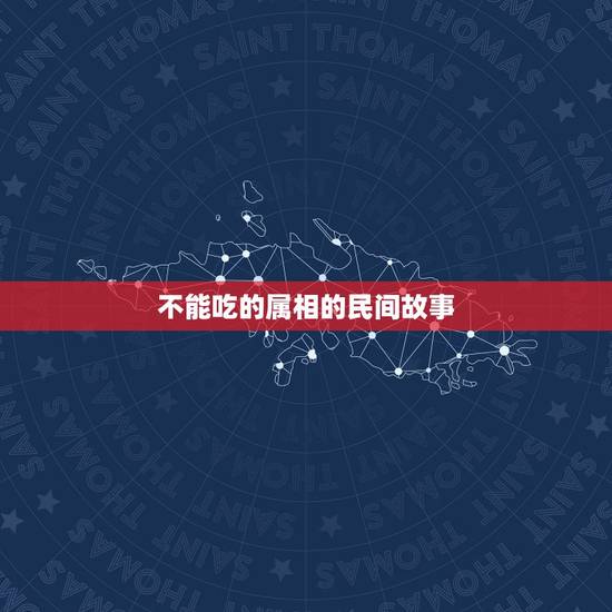 不能吃的属相的民间故事，大家谁知道关于十二生肖的神话故事呢？