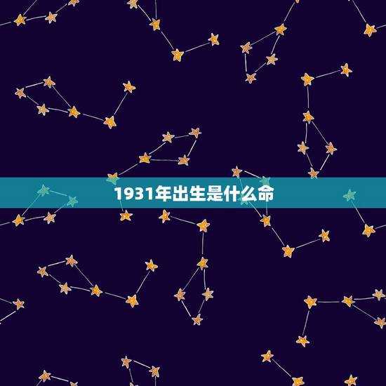 1931年出生是什么命，31属羊是什么命