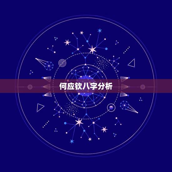 何应钦八字分析,何应钦为什么被夺取军 何应钦八字分析,何应钦为什么被夺取军