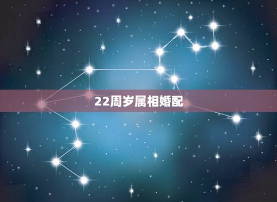22周岁属相婚配，属相婚配