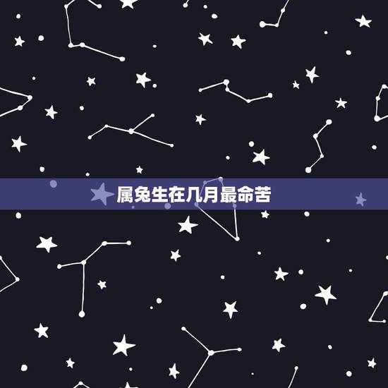 属兔生在几月最命苦.12月的，十月的兔子命运如何