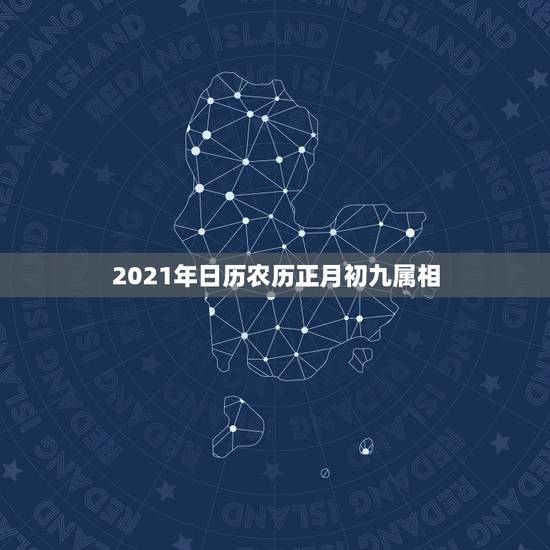 2021年日历农历正月初九属相，2021什么属相犯太岁表