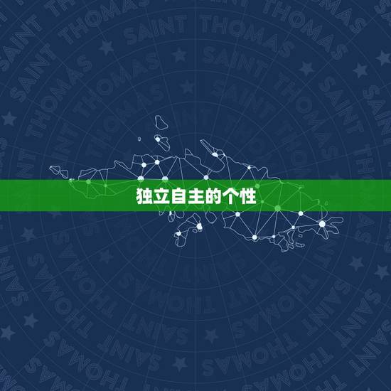独立自主的个性 独立自主的个性