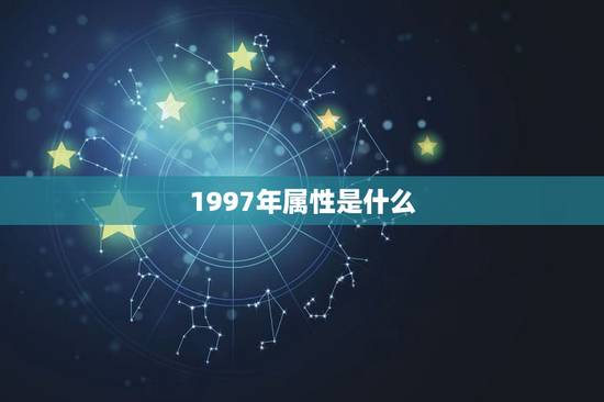 1997年属性是什么，1997年，在五行里面属什么的啊