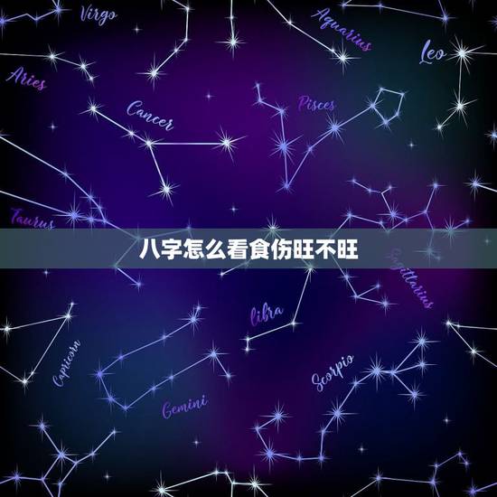 八字怎么看食伤旺不旺,如何看八字与如何正确使用十神 八字怎么看食伤旺不旺,如何看八字与如何正确使用十神