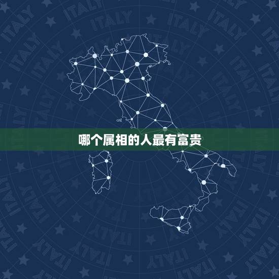 哪个属相的人最有富贵，哪些生肖天生就是有钱人呢？