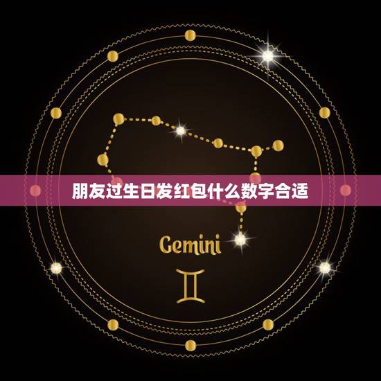 朋友过生日发红包什么数字合适,生日发红包该发多少 生日发红包一般发多少 朋友过生日发红包什么数字合适,生日发红包该发多少 生日发红包一般发多少