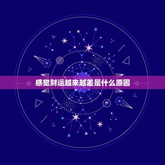 感觉财运越来越差是什么原因，两人在一起感觉运气变差怎么办