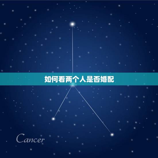如何看两个人是否婚配,怎么看一个人的性格?如何知道两个人在一起,性格合 如何看两个人是否婚配,怎么看一个人的性格?如何知道两个人在一起,性格合