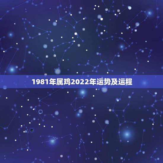 1981年属鸡2022年运势及运程,1981年属鸡女2021年运势及运 1981年属鸡2022年运势及运程,1981年属鸡女2021年运势及运