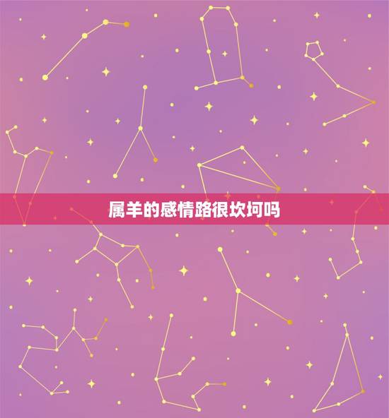 属羊的感情路很坎坷吗，对抗路不需要感情