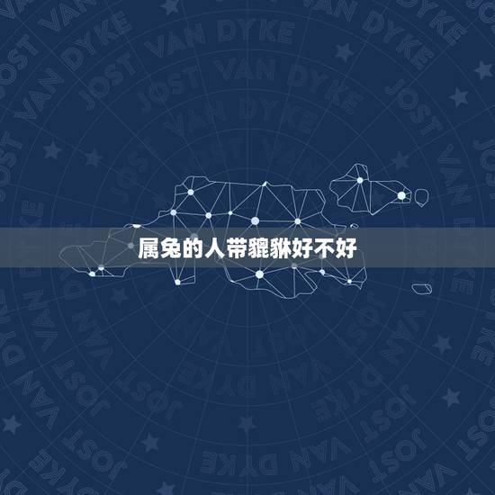 属兔的人带貔貅好不好，99年属兔的可以带貔貅吗