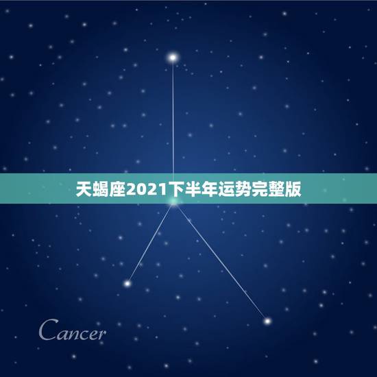 天蝎座2021下半年运势完整版,2021年天蝎座整体运程好不好 运势详 天蝎座2021下半年运势完整版,2021年天蝎座整体运程好不好 运势详