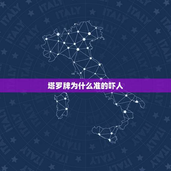 塔罗牌为什么准的吓人,塔罗牌占卜两次 两个说我现在的状况都很准,可是两 塔罗牌为什么准的吓人,塔罗牌占卜两次 两个说我现在的状况都很准,可是两