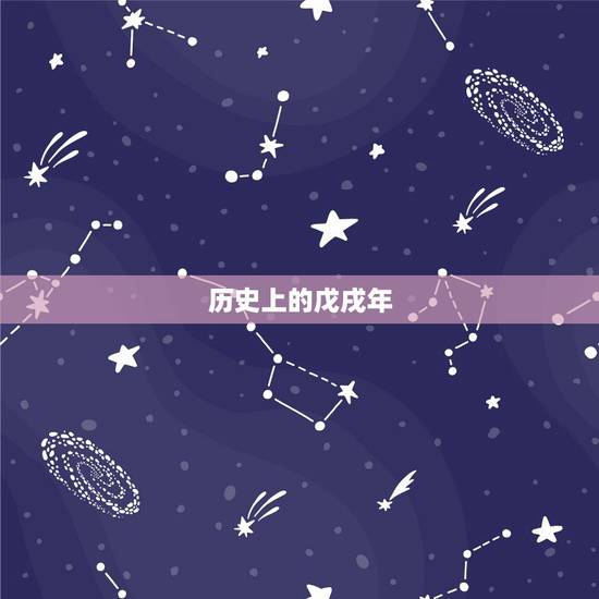 历史上的戊戌年,戊戌年是哪个皇帝 历史上的戊戌年,戊戌年是哪个皇帝