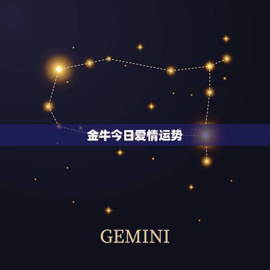 金牛今日爱情运势，金牛座今天的运势如何