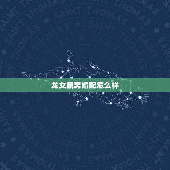 龙女鼠男婚配怎么样，96鼠男与00龙女是否配