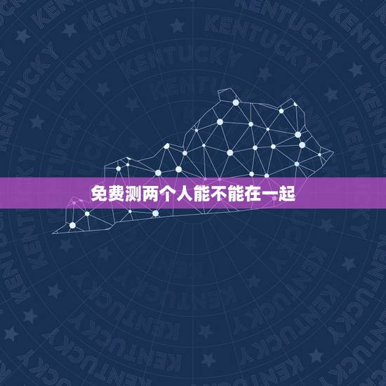 免费测两个人能不能在一起，周易占卦。测感情。两个人能不能在一起。求解？