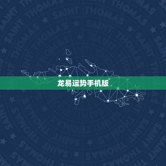 龙易运势手机版，龙易运势最旧版下载
