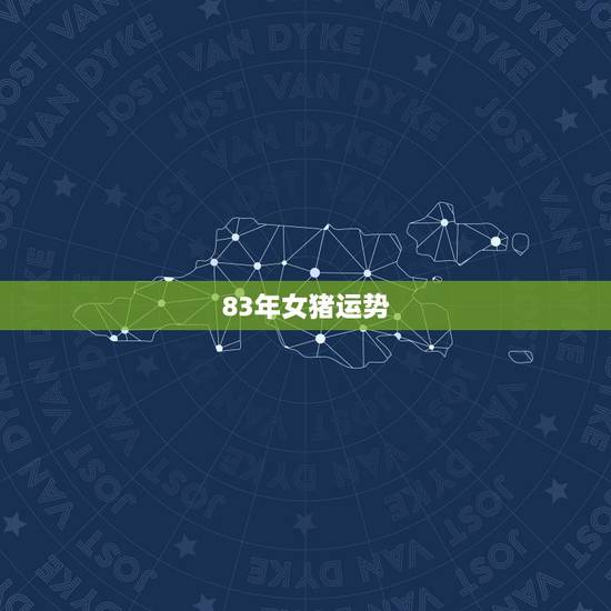 83年女猪运势，83年猪女2021年运势怎么样