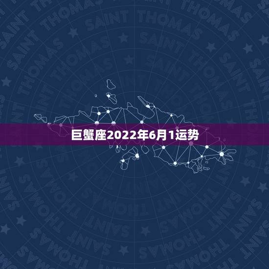 巨蟹座2022年6月1运势，巨蟹座六月的健康运势