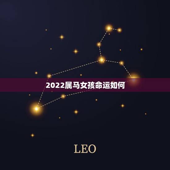 2022属马女孩命运如何,8岁马2022 年运势 2022属马女孩命运如何,8岁马2022 年运势
