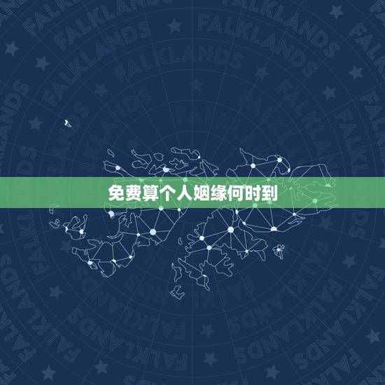 免费算个人姻缘何时到,我的姻缘什么时候才到来? 免费算个人姻缘何时到,我的姻缘什么时候才到来?