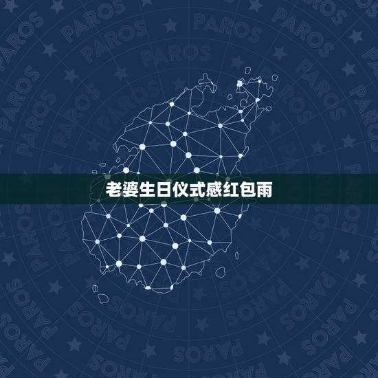 老婆生日仪式感红包雨，老婆生日红包祝福语