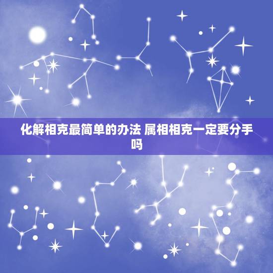 化解相克最简单的办法 属相相克一定要分手吗