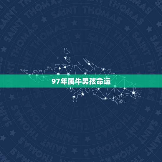 97年属牛男孩命运,1997年属牛的更佳配偶 97年属牛男孩命运,1997年属牛的更佳配偶