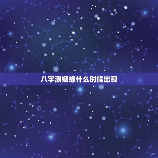八字测姻缘什么时候出现,有没有人八字算过姻缘,另一半什么时候出现 什么 八字测姻缘什么时候出现,有没有人八字算过姻缘,另一半什么时候出现 什么