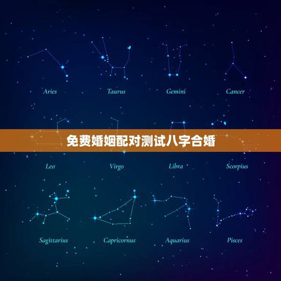 免费婚姻配对测试八字合婚，八字合婚，生辰八字配对，八字合婚免费测试，在