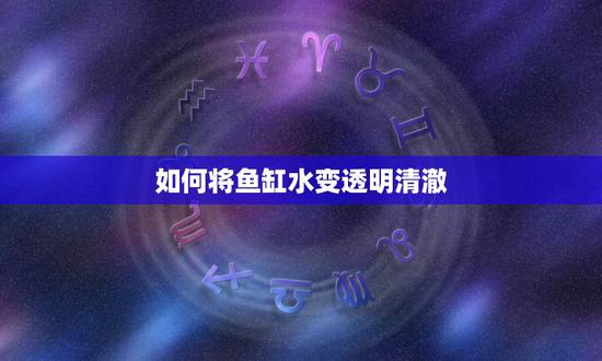 如何将鱼缸水变透明清澈,鱼缸的水发绿且浑浊怎么办? 如何将鱼缸水变透明清澈,鱼缸的水发绿且浑浊怎么办?