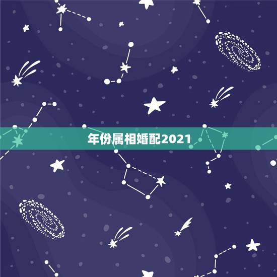 年份属相婚配2021，2021年生肖是什么年？