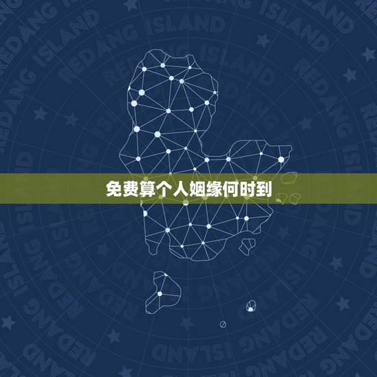 免费算个人姻缘何时到，免费算个人感情婚姻