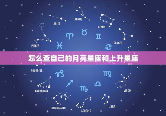 怎么查自己的月亮星座和上升星座，如何查自己的上升星座和月亮星座