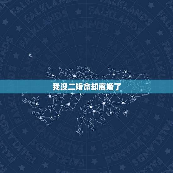 我没二婚命却离婚了,人家算命说我有二婚命这是什么意思 我没二婚命却离婚了,人家算命说我有二婚命这是什么意思
