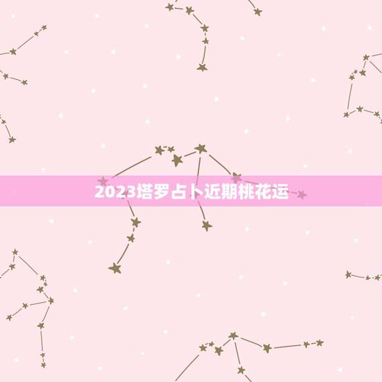 2023塔罗占卜近期桃花运，塔罗占卜帮解牌。谢谢。占卜桃花运