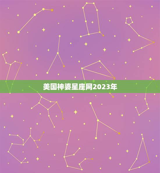 美国神婆星座网2023年,美国神婆星座网怎么不更新塔罗运势了 美国神婆星座网2023年,美国神婆星座网怎么不更新塔罗运势了