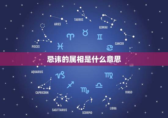 忌讳的属相是什么意思,接亲人员禁忌属相是啥意思 忌讳的属相是什么意思,接亲人员禁忌属相是啥意思