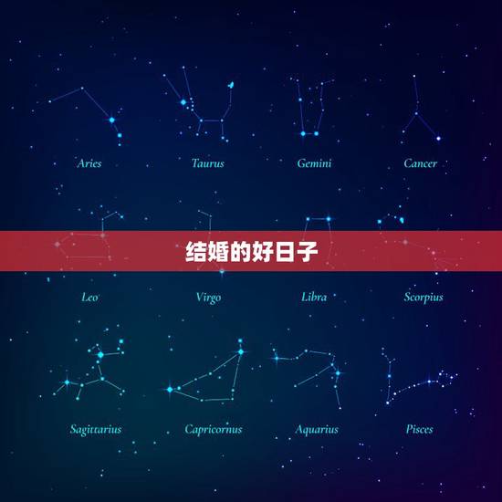 结婚的好日子,2021年九月最佳的结婚吉日? 结婚的好日子,2021年九月最佳的结婚吉日?