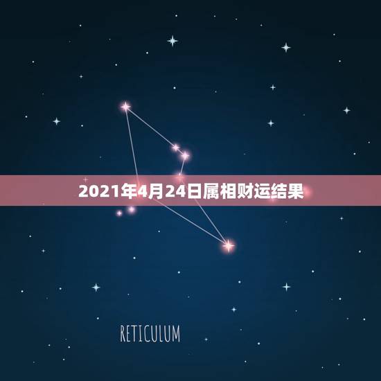 2021年4月24日属相财运结果,2021年什么属相才会有好的运势啊? 2021年4月24日属相财运结果,2021年什么属相才会有好的运势啊?