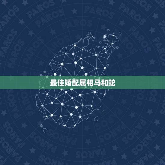 最佳婚配属相马和蛇，男属马3月31日和女属 蛇5月29配对吗