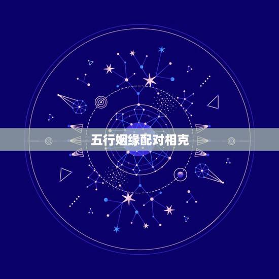五行姻缘配对相克，名字配对姻缘免费测试