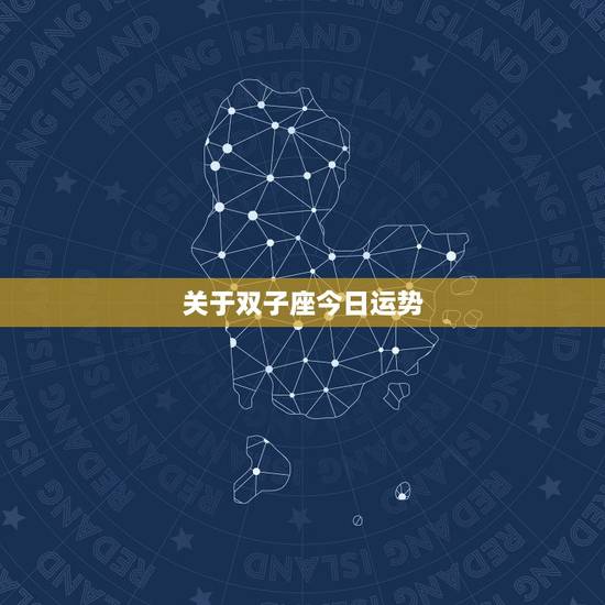 关于双子座今日运势 – 的信息