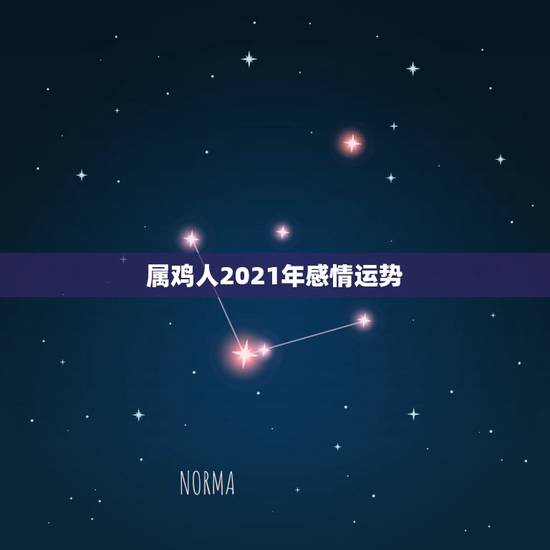 属鸡人2021年感情运势，属鸡2021年运势