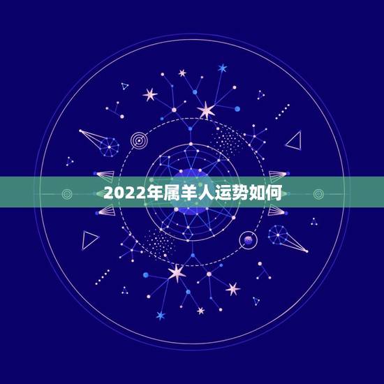 2022年属羊人运势如何，79年属羊42岁有个劫