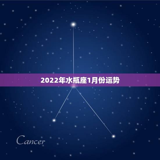 2022年水瓶座1月份运势,苏珊米勒2018年1月水瓶座运势 2022年水瓶座1月份运势,苏珊米勒2018年1月水瓶座运势